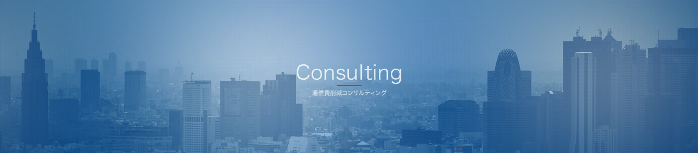 Consulting 通信費削減コンサルティング