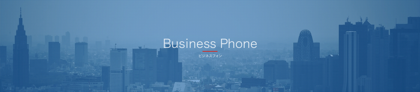 Business Phone ビジネスフォン